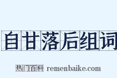 自甘落后组词是什么意思的图片